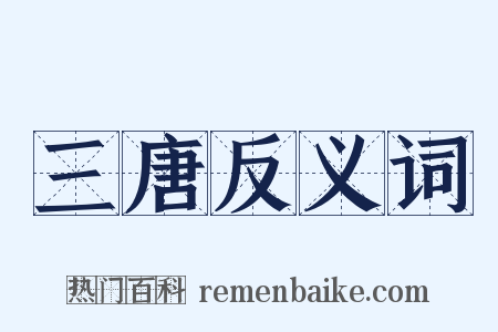 三唐反义词是什么意思的图片